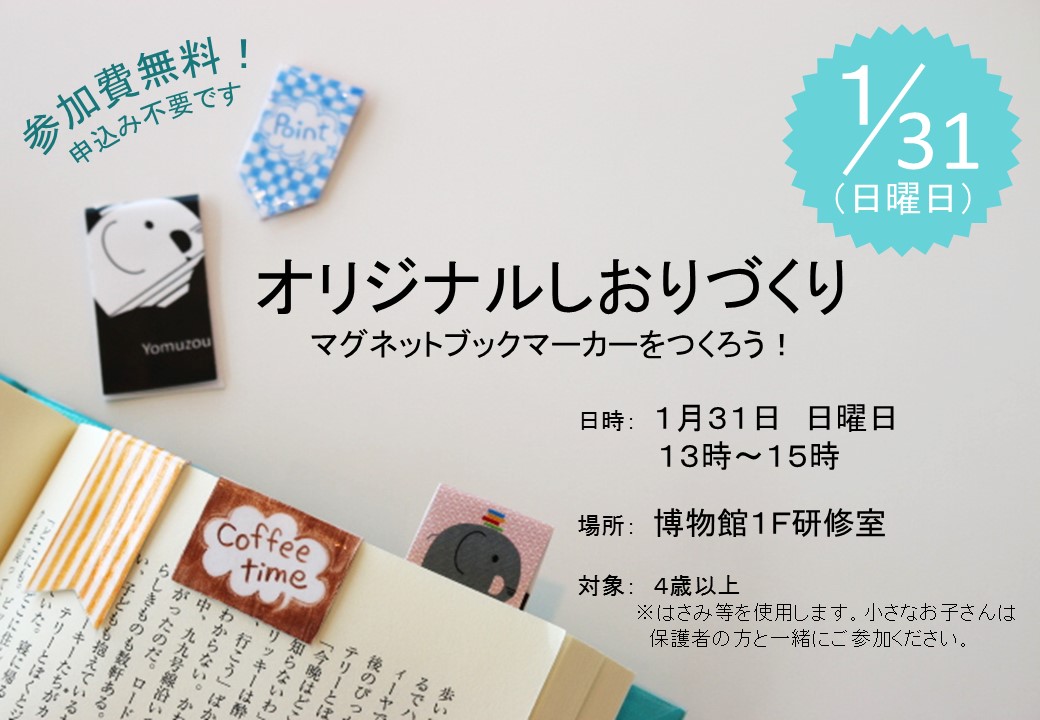 イベント オリジナルしおりづくり マグネットブックマーカーを作ろう お知らせ 恩納村文化情報センター 恩納村博物館