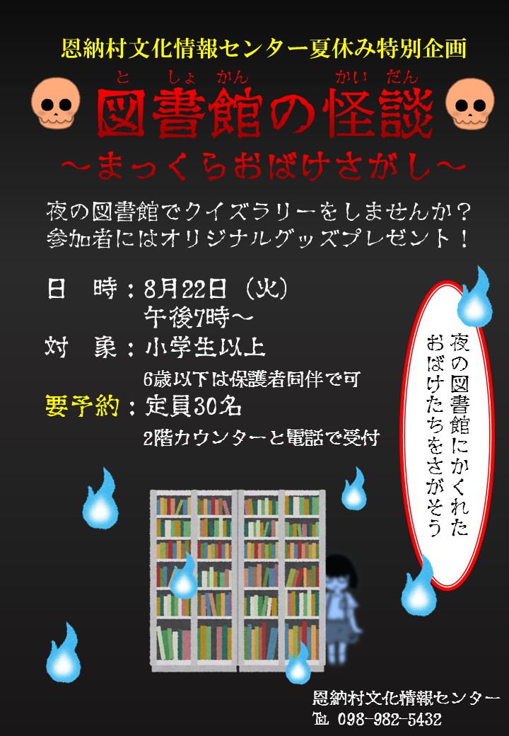 8月22日 真夏のこわいおはなし会 クイズラリーまっくらおばけさがし お知らせ 恩納村文化情報センター 恩納村博物館