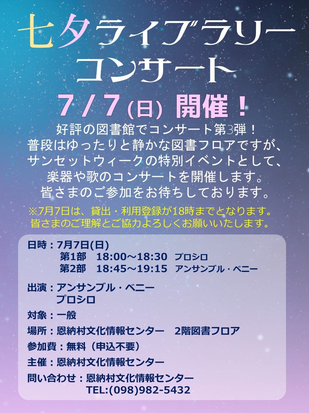 イベント 7 7 七夕ライブラリーコンサート お知らせ 恩納村文化情報センター 恩納村博物館