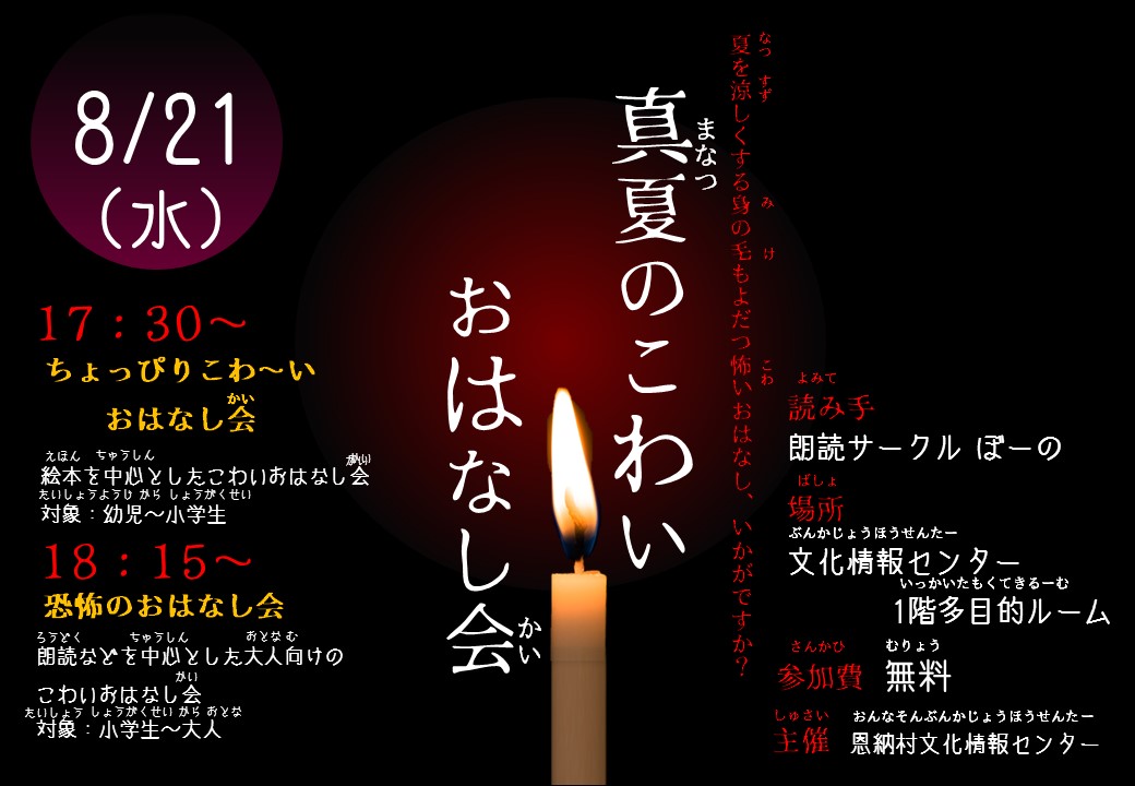 8 21 イベント 真夏のこわいおはなし会 お知らせ 恩納村文化情報センター 恩納村博物館