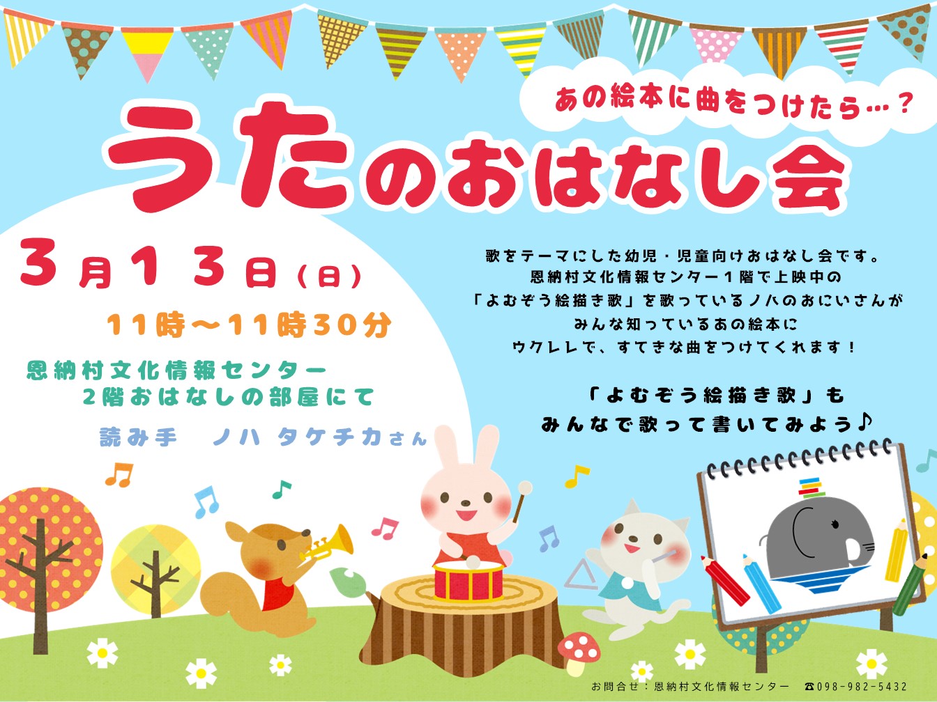 イベント うたのおはなし会 あの絵本に曲をつけたら お知らせ 恩納村文化情報センター 恩納村博物館