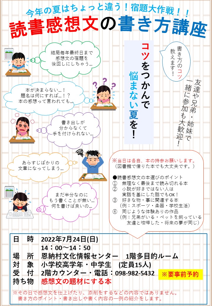 宿題大作戦 第１弾 読書感想文の書き方講座 お知らせ 恩納村文化情報センター 恩納村博物館