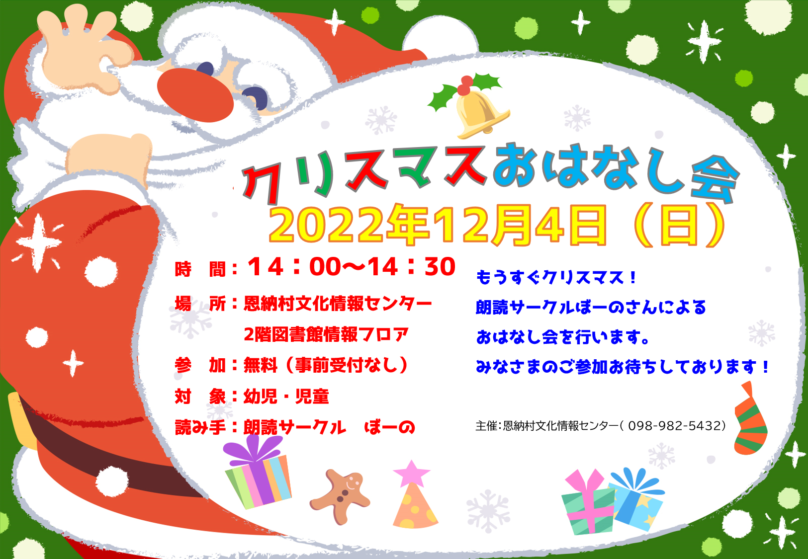 イベント クリスマスのおはなし会 お知らせ 恩納村文化情報センター 恩納村博物館